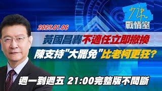 【完整版不間斷】黃國昌轟不適任立即撤換 陳時中表態支持"大罷免"比老柯更狂？少康戰情室20250106