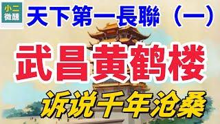 天下第一長聯（一）：武昌黃鶴樓如何訴說千年滄桑，最美的詩句和最雄偉的意境
