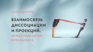 Взаимосвязь диссоциации и проекций. Между Идеальным и Реальным Я.