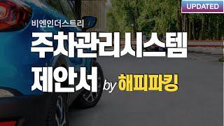 [해피파킹] 2023년 아파트 주차관리 시스템 구축 제안서 v.1.1 | 주차차단기 | 주차시스템 | 비엔인더스트리 #해피파킹 #주차관리 #주차차단기 #주차시스템 #비엔인더스트리