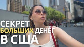 США: Как обмануть систему и зарабатывать много?