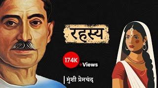 रहस्य - मुंशी प्रेमचंद की लिखी कहानी | Rahasya - A Story by Munshi Premchand