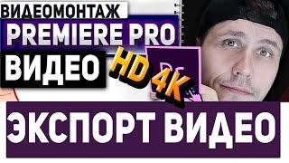 экспорт видео из adobe premiere pro! Лучшие настройки экспорта видео без потери качества