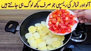 Potatoes With Tomatoes Recipe | Yummy And Tasty Dinner Recipe | مزیدار اور نئی ریسپی | Easy Recipes