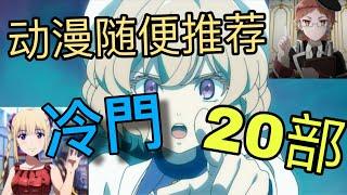 20部冷門好看的动漫随便推荐【补番推荐】《FMCO特备节目》SP : 2