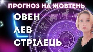 🟣ПРОГНОЗ НА ЖОВТНЯ 2024🟣ОВНИ ЛЕВИ СТРІЛЬЦІ 🟣 Коридор затемнень Сонячне затемнення