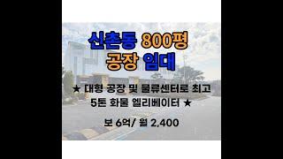 신촌동 800평 공장 임대