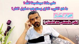 على ماذا سيحاسبنا #الله؟ ما هو الشيء الذي يستوجب دخول النار؟