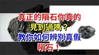 真正的隕石你真的見到過嗎？教你如何辨別真假隕石！，[科學探索]