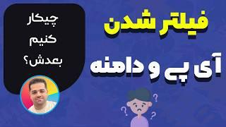 بعد از فیلتر شدن آی پی و دامنه چیکار کنیم؟ (آموزش پایه)