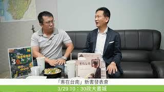 【憲在是星期一晚上】0324 憲在台南出書了！ feat. 政大書城 李信賢經理