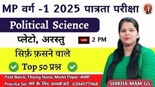 ️Political Science प्लेटो, अरस्तु ️MP वर्ग - 1 2025  (पात्रता परीक्षा)Top 50  @ShikhaMamGS ​