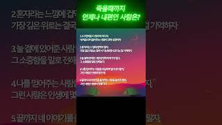 [어른을 위한 지식] 죽을때까지 언제나 내 편인 사람은?