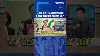 726罷免投票「朱立倫還想往後延」　于北辰看藍委：他們快瘋了｜民視新聞｜