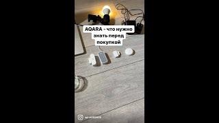 Aqara, что нужно знать перед покупкой, умный дом #shorts #aqara #умныйдом