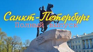 Санкт Петербург. Полный выпуск. Все серии. Северная столица. В Поисках Контента.