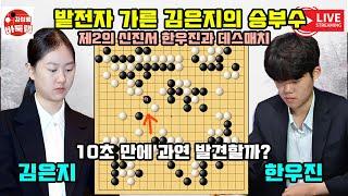 [3.6 밭전자 가른 김은지의 승부수~ 한우진과 데스매치] 2025 #바둑리그 11라운드 #김은지 VS #한우진 #김성룡바둑랩 #바둑