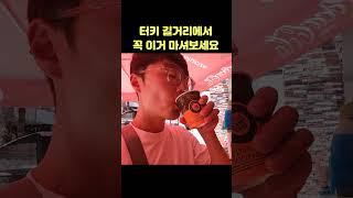 터키 길거리에서 이거 보이면 무조건 마셔보세요! #튀르키예 #안탈리아