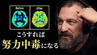 神経科学者「シンプルだが、確実に努力が楽しくなる方法」アンドリュー・ヒューバーマン 和訳・解説