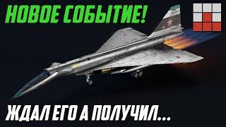 АНОНС НОВОГО САМОЛЁТА в СЛЕДУЮЩЕМ СОБЫТИИ War Thunder