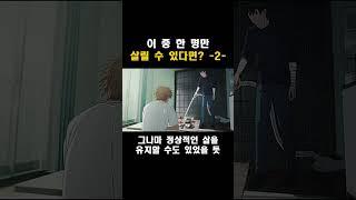 이 중에서 한 명만 예토전생이 가능하다면? 2편