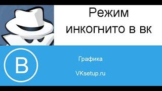 Как войти в контакт в режиме инкогнито. Режим инкогнито ВК