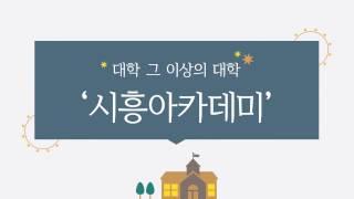 시흥아카데미에 오신 여러분을 환영합니다!
