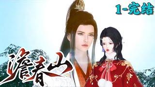 《澹春山》1~完结丨上辈子是操劳过度的社畜，这辈子穿成有钱有院的官家庶女，嫁个颜值高又多金的老公，只想当条咸鱼好吃好喝过日子，谁知他一心只想搞大事，咸鱼梦难圆。
