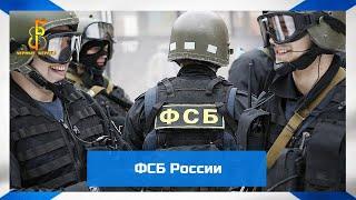 группа "Чёрные береты" - ФСБ России