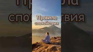 Правила спокойствия #медитация #спокойствие