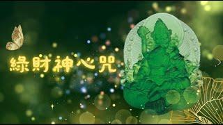 綠財神心咒 每日聽財運翻倍 ~