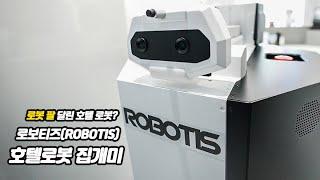 명동 헨나 호텔에서 만난 로보티즈(ROBOTIS) 호텔로봇 집개미, 로봇팔로 문을 쾅쾅쾅 신기해!