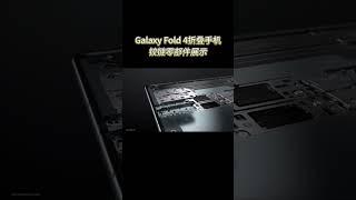 Galaxy Fold 4折叠手机铰链零部件展示。数码科技 三星 手机 手机数码