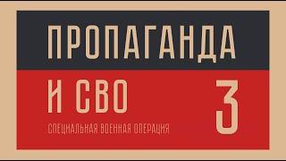 Пропаганда и специальная военная операция. Часть 3.