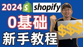 Shopify教程2024-最新Shopify注册使用中文教程-0基础新手也可以快速开店赚美金！