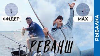 Маховая УДОЧКА против ФИДЕРА. Виталий наносит ответный удар!