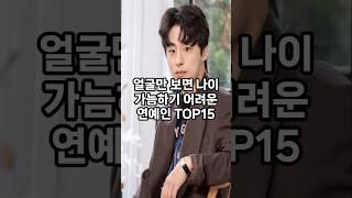 얼굴만 보면 나이 가늠하기 어려운 연예인 top15 #순위 #이슈 #인기 #쇼츠 #랭킹 #재미 #top #vrew #shorts #구교환 #탁재훈 #장나라