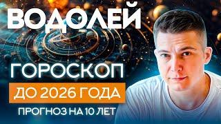 ВОДОЛЕЙ  до 2026 гороскоп на 10 лет