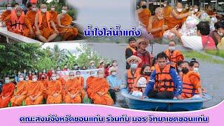 คณะสงฆ์จังหวัดขอนแก่น ร่วมกับมจร วิทยาเขตขอนแก่น ลงพื้นที่ช่วยน้ำท่วม