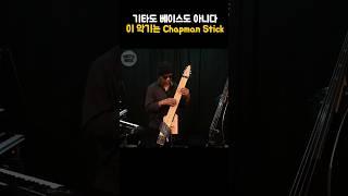 기타도 베이스도 아니다 이 악기는 Chapman Stick #chapmanstick #kevinkeith #채프먼스틱