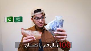 ايش تسوي ب ١٠٠ ريال سعودي  / في باكستان