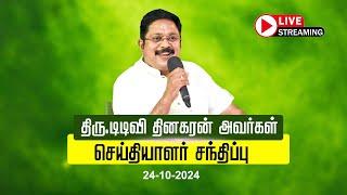 LIVE: கழக பொதுச்செயலாளர் திரு டிடிவி தினகரன் அவர்கள் செய்தியாளர் சந்திப்பு | AMMK | 02.10.2024