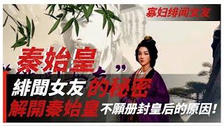 秦始皇的秘密，寡婦緋聞女友，解開秦始皇不願册封皇后的原因！