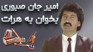 امیرجان صبوری | بخوان به هرات | Amir Jan Saboori | Bekhan Ba Herat