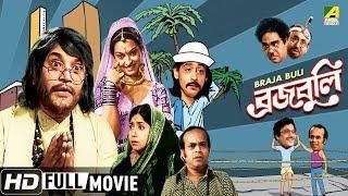 Braja Buli | ব্রজবুলি | Bengali Comedy Movie | Full HD | Uttam Kumar, Sabitri Chatterjee