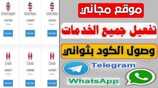 موقع ارقام وهمية مجانية ثغرة لـ عمل كل الارقام لكل الدول لاستقبال الرسائل SMS للمبتدئين 2025 