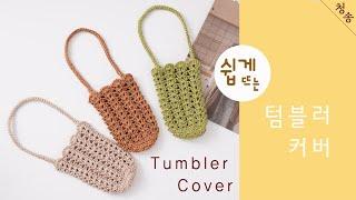 텀블러 가방 뜨기 / 뜨개실 5,700원 모달리아 1볼로 완성 / Crochet Tumbler bag / 텀블러백 코바늘 가방뜨기 손뜨개 뜨개 가방 만들기 초보 뜨개질