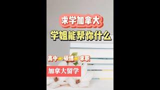 【加拿大留学】求学加拿大，学姐能帮你什么？#加拿大留学