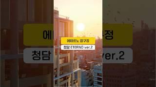 청담 ETERNO ver.2 에테르노 압구정을 소개합니다. #고급빌라 #신축분양 #shorts