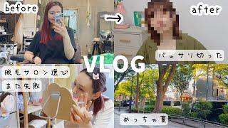 【日常】メイクして準備する！髪の毛バッサリ切った️イメチェンした日/美容院vlog